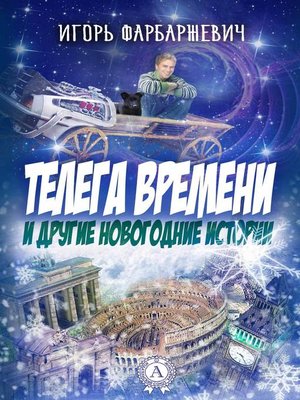 cover image of Телега времени и другие новогодние истории